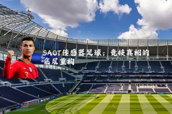 SAOT传感器足球:竞技真相的底层重构
