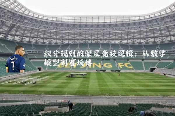 积分规则的深层竞技逻辑:从数学模型到赛场博弈