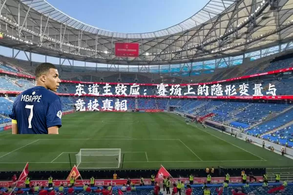 东道主效应:赛场上的隐形变量与竞技真相