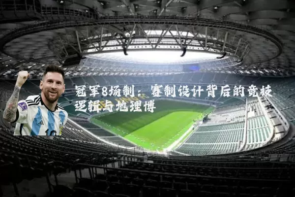 冠军8场制：赛制设计背后的竞技逻辑与地理博弈