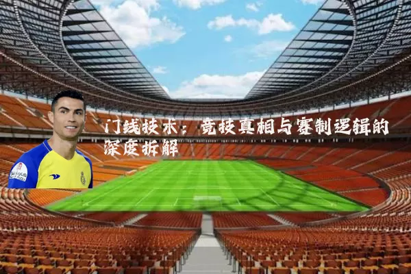 门线技术：竞技真相与赛制逻辑的深度拆解
