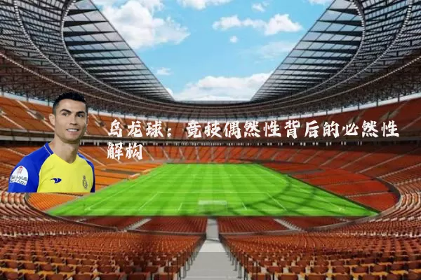 乌龙球：竞技偶然性背后的必然性解构