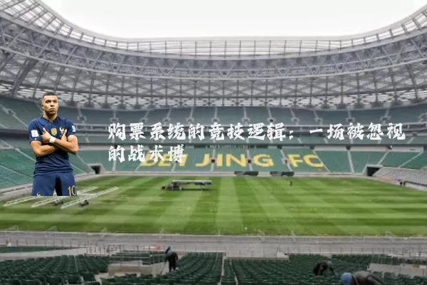购票系统的竞技逻辑:一场被忽视的战术博弈