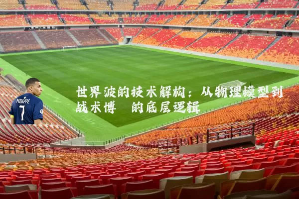 世界波的技术解构:从物理模型到战术博弈的底层逻辑