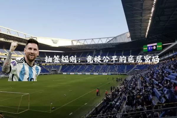 抽签规则:竞技公平的底层密码