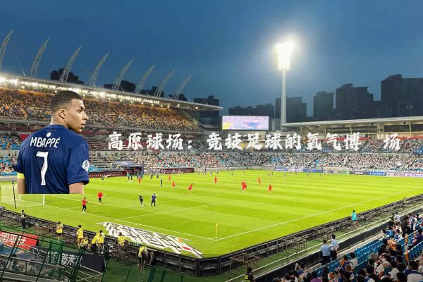 高原球场:竞技足球的氧气博弈场