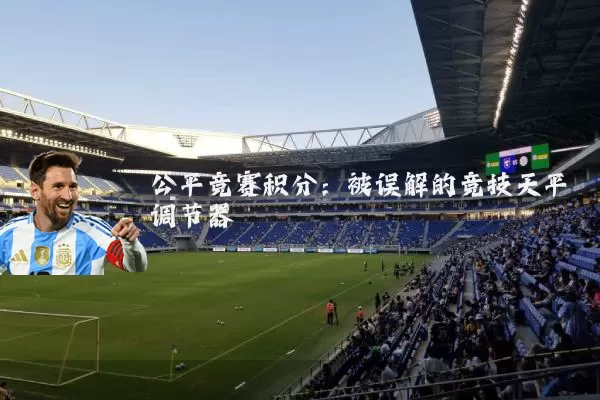 公平竞赛积分：被误解的竞技天平调节器