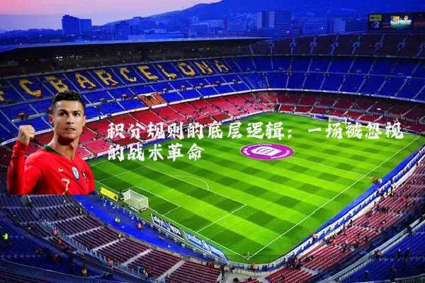 积分规则的底层逻辑:一场被忽视的战术革命