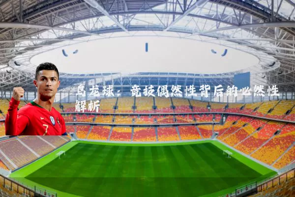 乌龙球：竞技偶然性背后的必然性解析