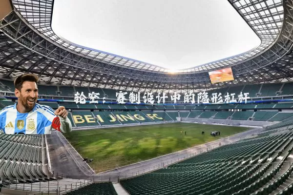 轮空：赛制设计中的隐形杠杆