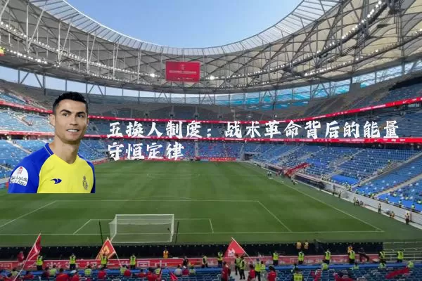 五换人制度:战术革命背后的能量守恒定律