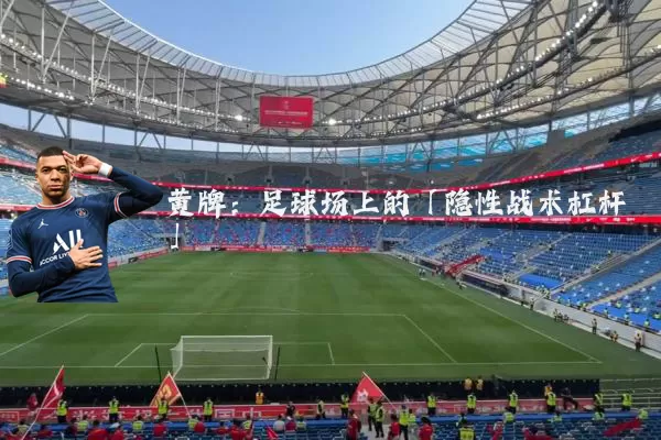 黄牌:足球场上的「隐性战术杠杆」