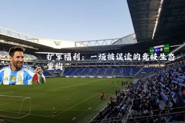 扩军福利:一场被误读的竞技生态重构