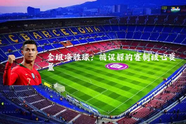 全组净胜球:被误解的赛制核心变量