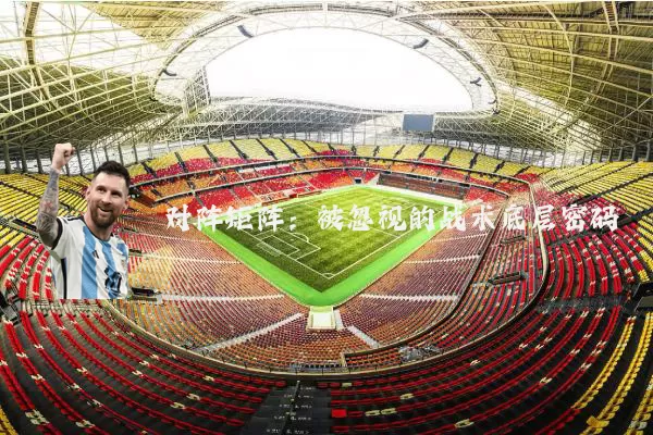 对阵矩阵:被忽视的战术底层密码