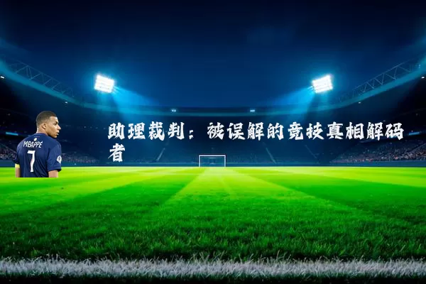 助理裁判:被误解的竞技真相解码者