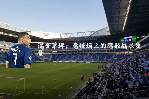 混合草坪:竞技场上的隐形战术变量