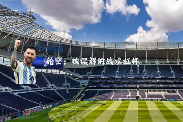 轮空:被误解的战术杠杆