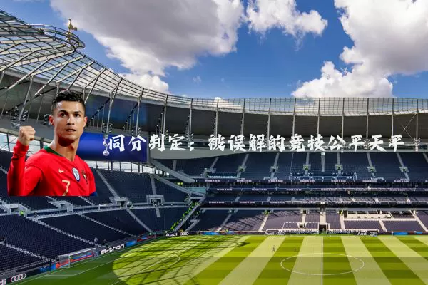 同分判定:被误解的竞技公平天平