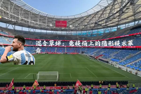 混合草坪:竞技场上的隐形技术革命