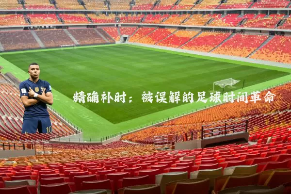 精确补时：被误解的足球时间革命