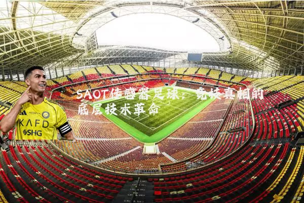 SAOT传感器足球：竞技真相的底层技术革命
